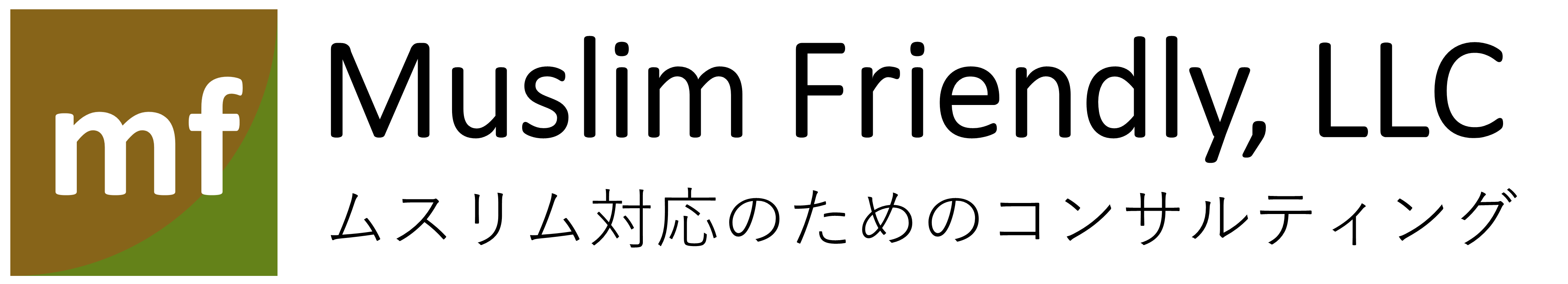 ムスリムフレンドリー